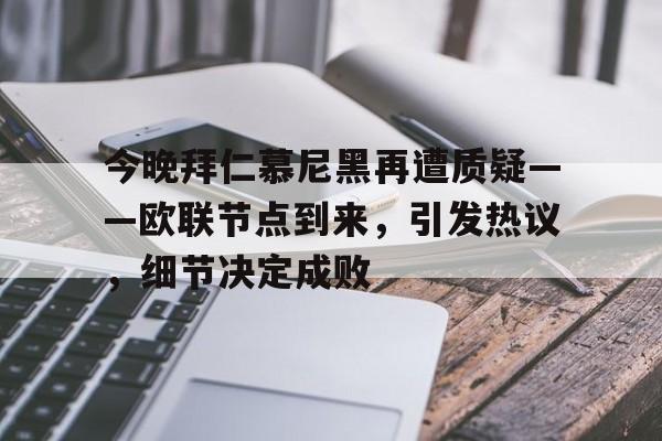 包含今晚拜仁慕尼黑再遭质疑——欧联节点到来，引发热议，细节决定成败的词条-开云官方平台